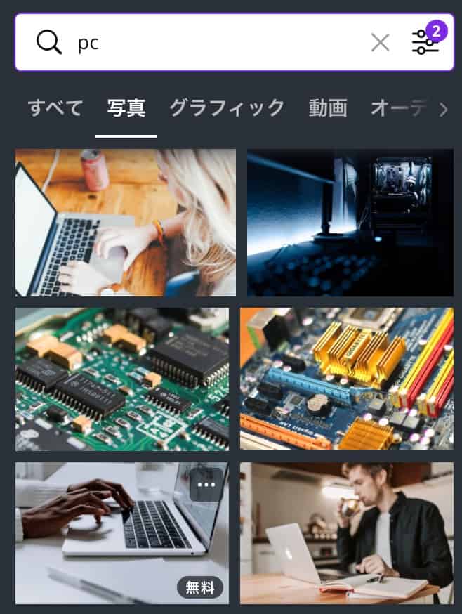 Canva（無料版）でPCを検索