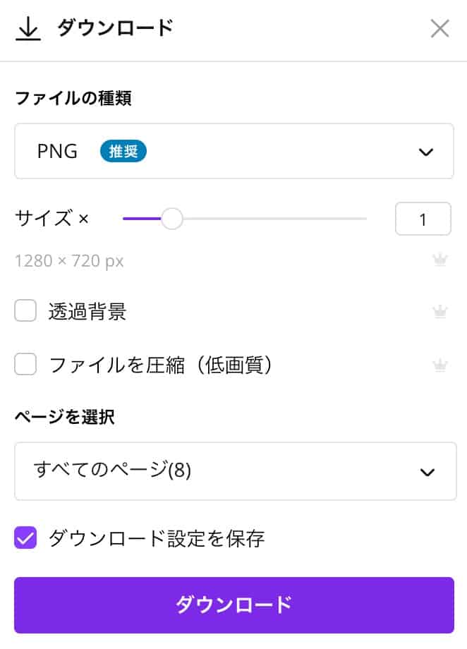 Canva Pro推奨ダウンロード設定