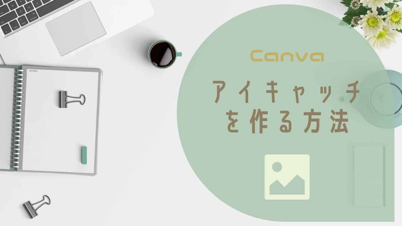 Canvaでアイキャッチ画像を作る方法【課題編】